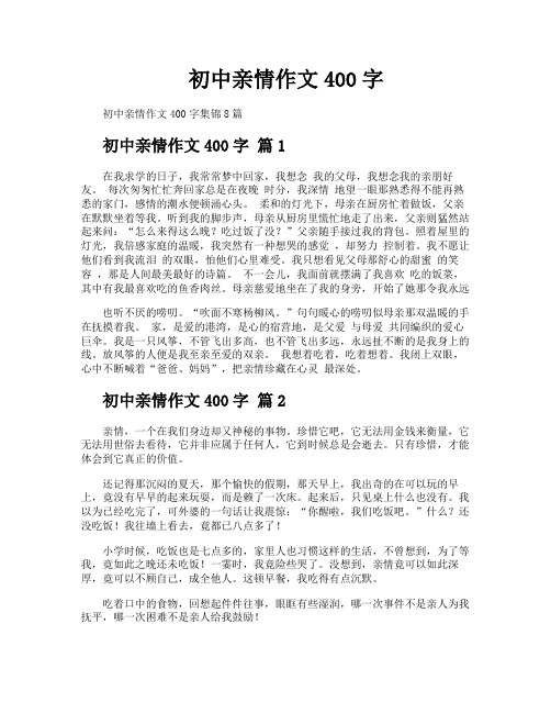 初中亲情作文400字