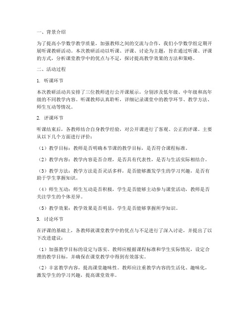 小学数学组听课教研小结