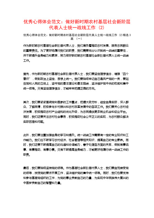 优秀心得体会范文：做好新时期农村基层社会新阶层代表人士统一战线工作3篇