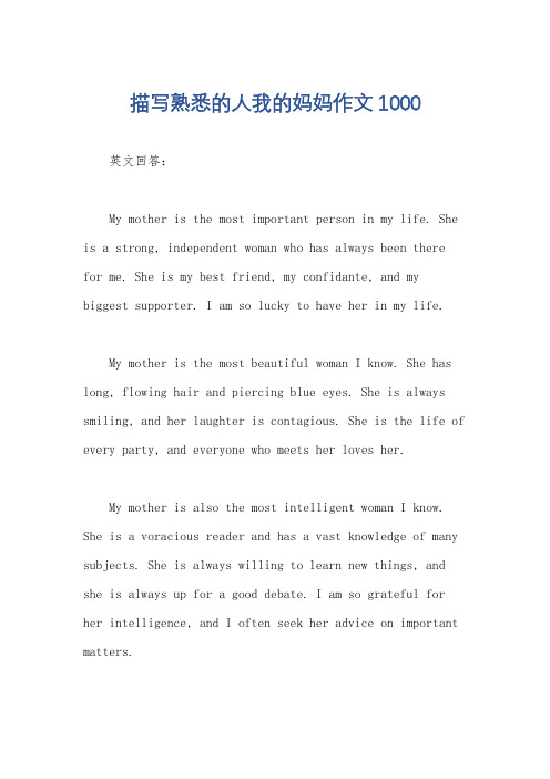 描写熟悉的人我的妈妈作文1000