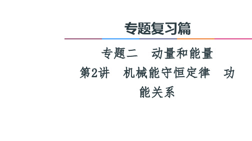 高考物理二轮复习专题2第2讲机械能守恒定律功能关系课件