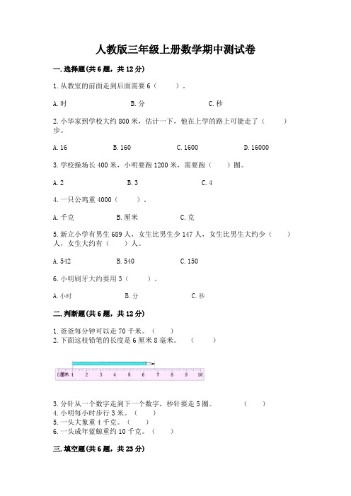 人教版三年级上册数学期中测试卷及免费下载答案