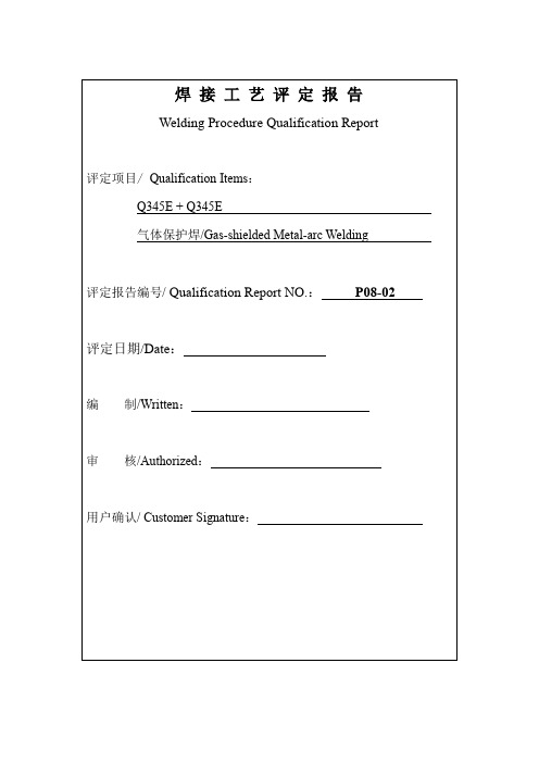 焊接工艺评定报告Q345ET45