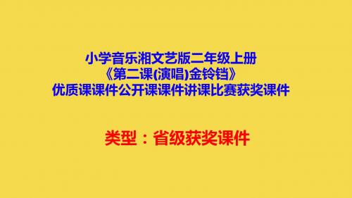 小学音乐湘文艺版二年级上册《第二课(演唱)金铃铛》优质课课件公开课课件讲课比赛获奖课件D013