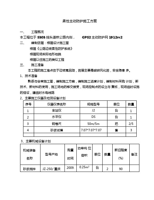 柔性主动防护网专项施工方案