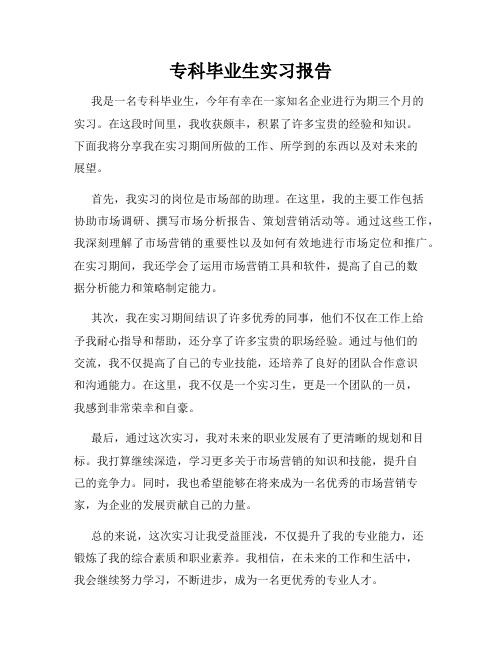 专科毕业生实习报告