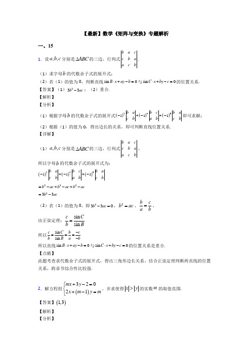 高考数学压轴专题徐州备战高考《矩阵与变换》经典测试题含解析