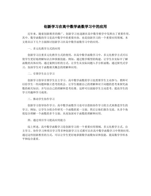 创新学习在高中数学函数学习中的应用