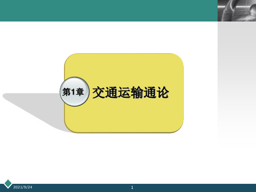 第一篇第1章交通运输通论12交通运输业及其与国