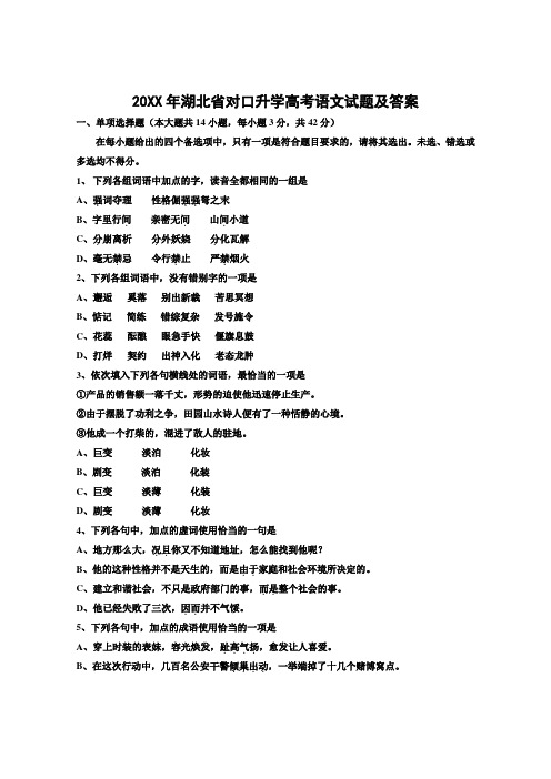 湖北省对口升学高考语文试题及答案