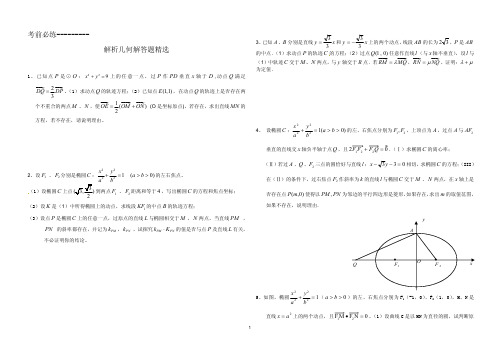 解析几何解答题精选(高考前必练)