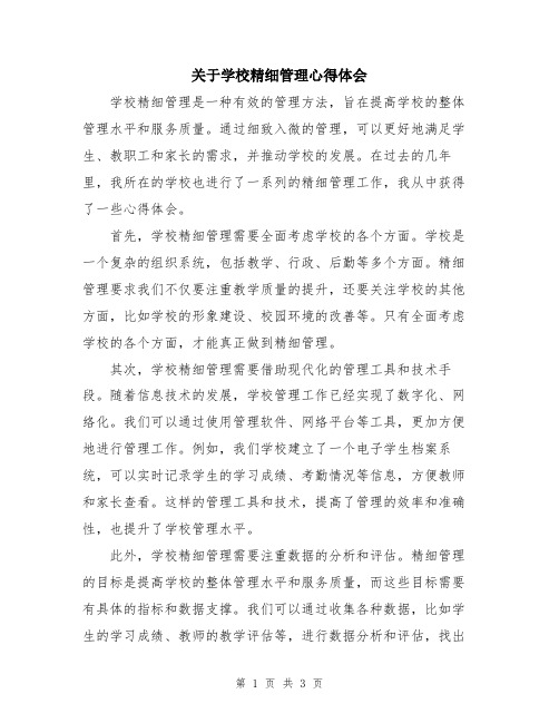 关于学校精细管理心得体会