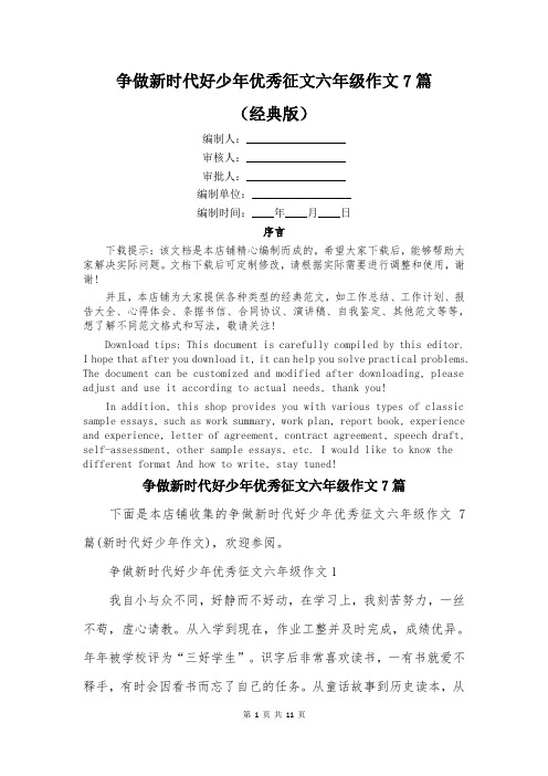 争做新时代好少年优秀征文六年级作文7篇