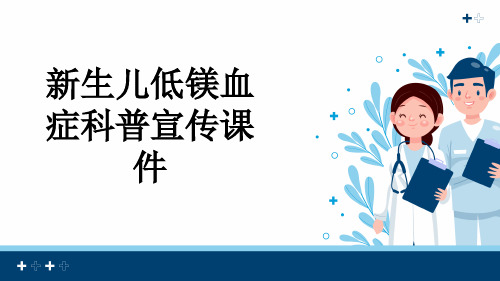 新生儿低镁血症科普宣传课件