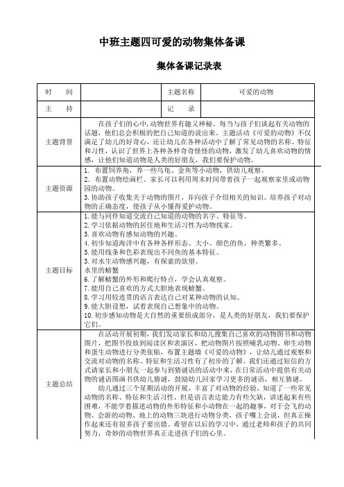 可爱的动物集体备课活动记录道客阅读