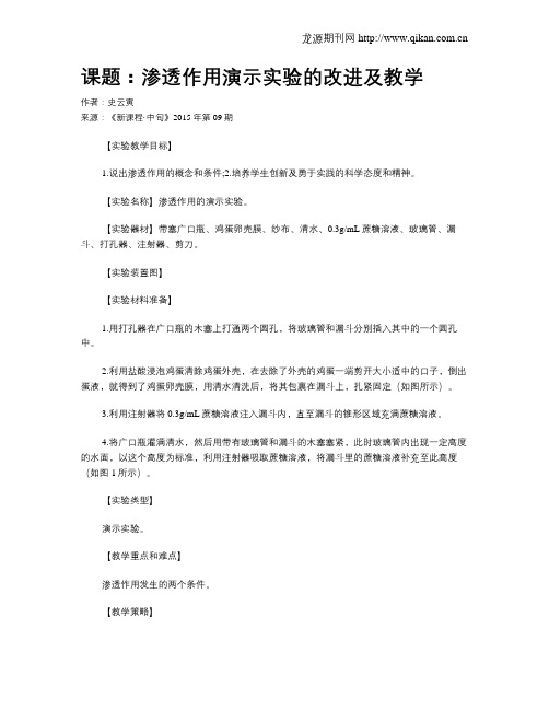 课题：渗透作用演示实验的改进及教学