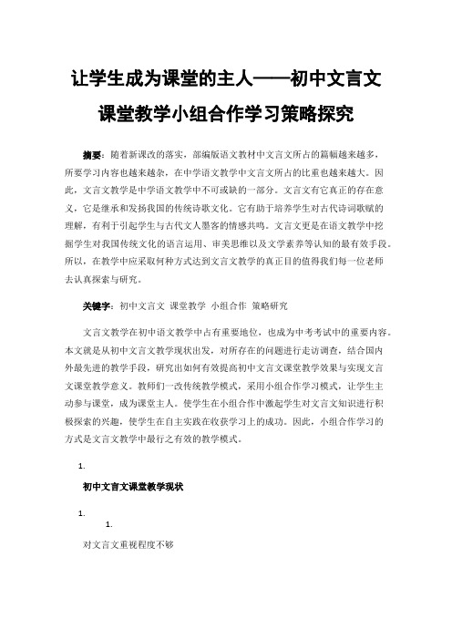 让学生成为课堂的主人——初中文言文课堂教学小组合作学习策略探究