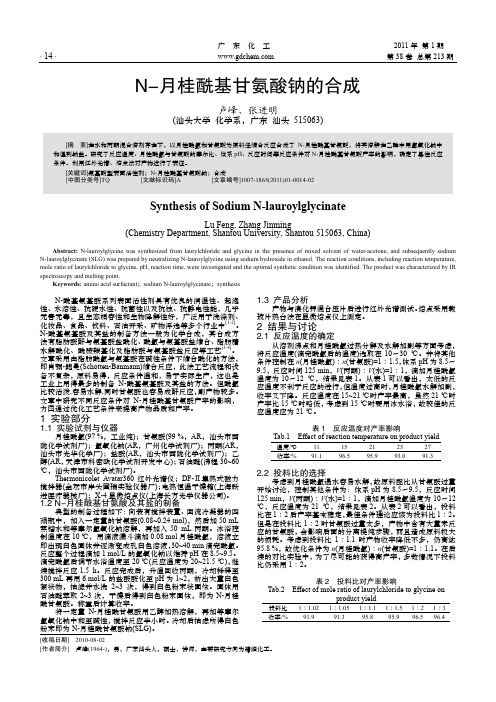 N_月桂酰基甘氨酸钠的合成