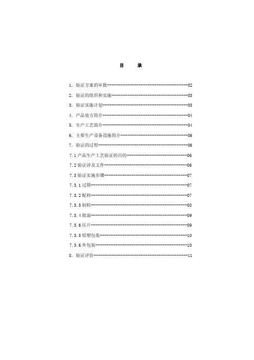 最新泡腾片产品生产工艺验证方案