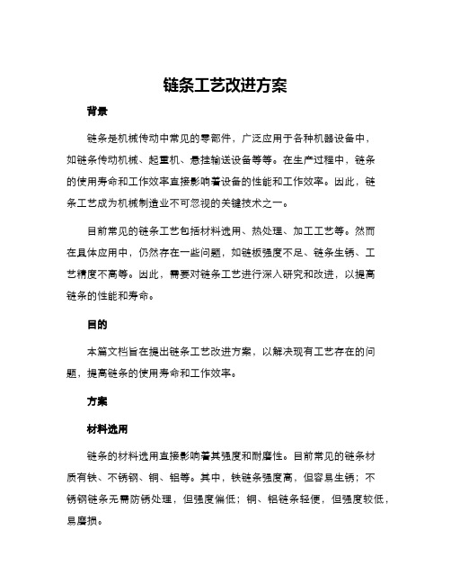 链条工艺改进方案