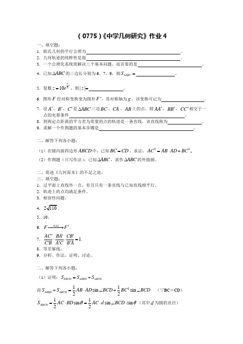 西南大学网络与继续教育《中学几何研究》作业及答案