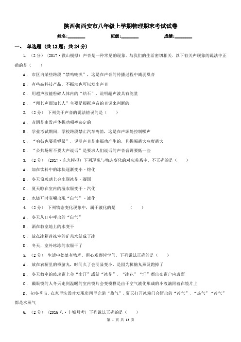 陕西省西安市八年级上学期物理期末考试试卷