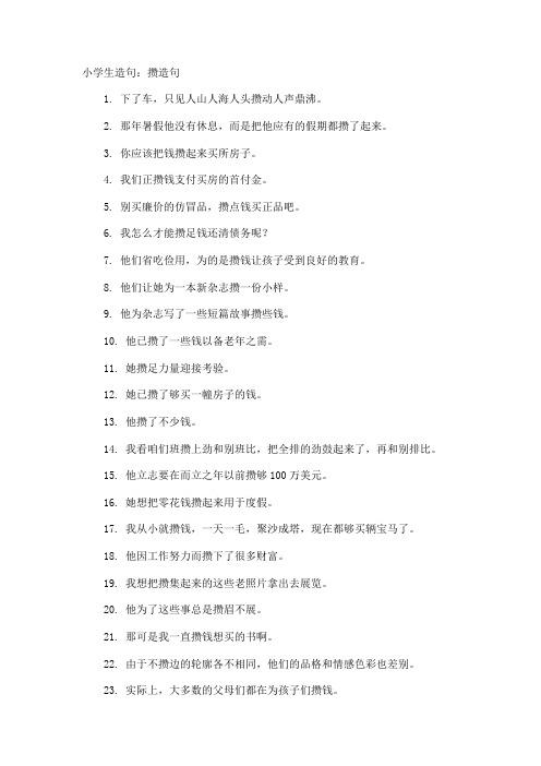 小学生造句攒造句