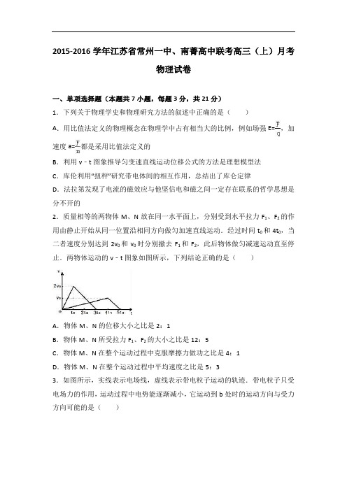 江苏省常州一中、南菁高中联考2016届高三上学期月考物