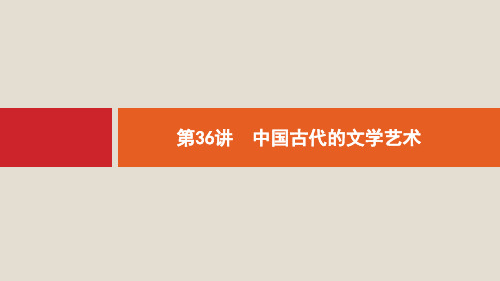 2020版高考历史大一轮复习第12单元中国古代的科技与文学艺术36中国古代的文学艺术课件岳麓版ppt版本