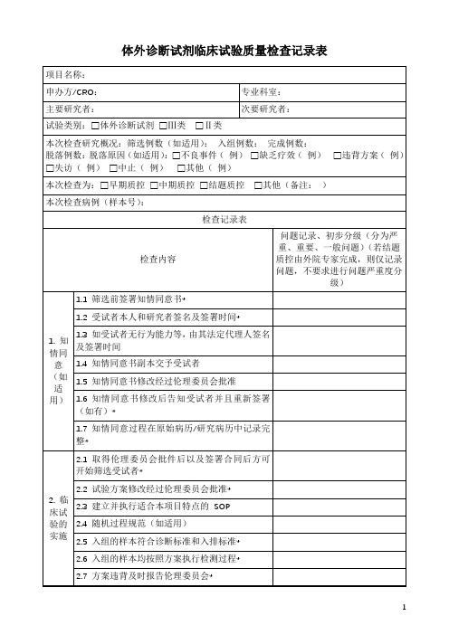 体外诊断试剂临床试验质量检查记录表