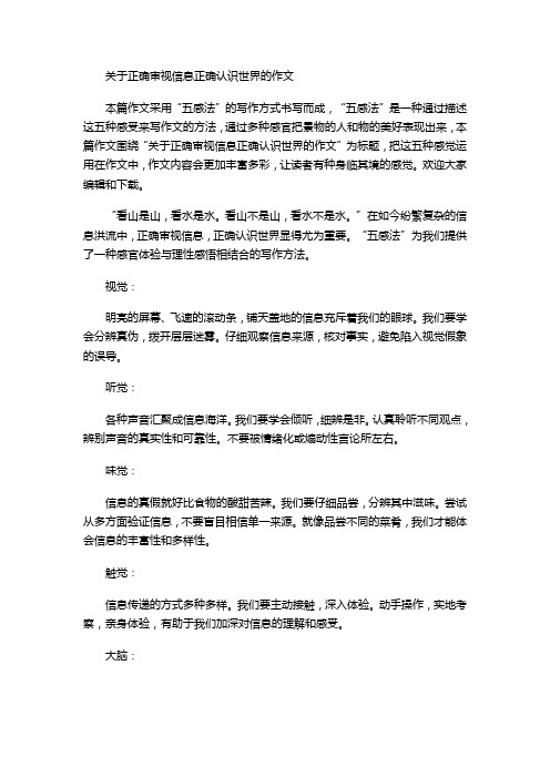 关于正确审视信息正确认识世界的作文