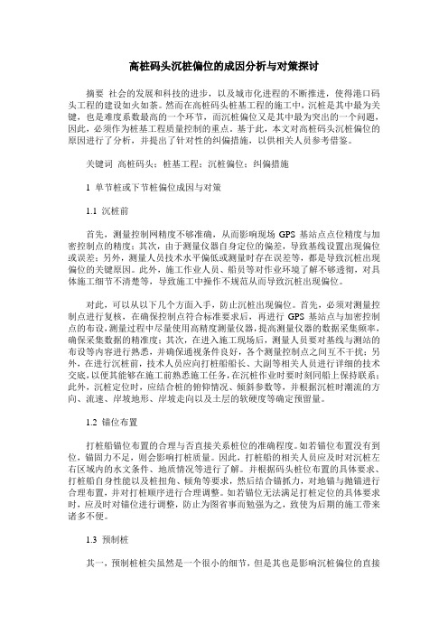 高桩码头沉桩偏位的成因分析与对策探讨