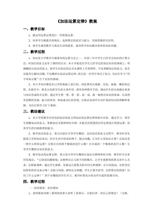 《加法运算定律》教案