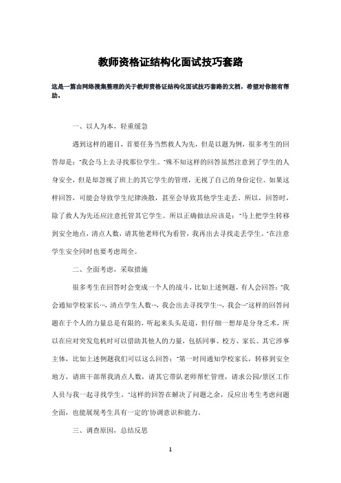 教师资格证结构化面试技巧套路