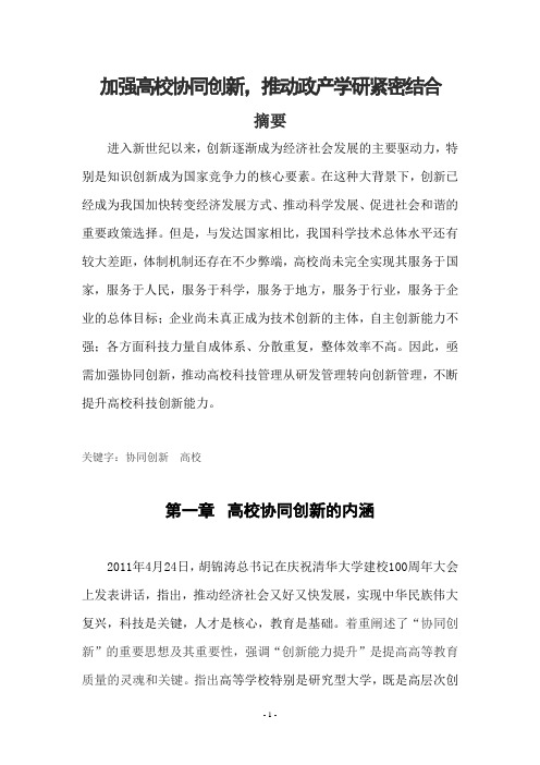 加强高校协同创新,推动政产学研紧密结合