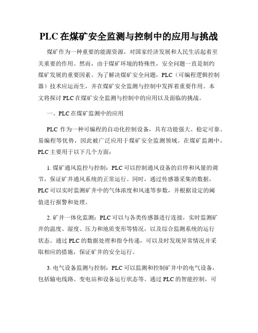 PLC在煤矿安全监测与控制中的应用与挑战