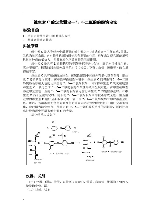 维生素C的定量测定—2,6-二氯酚靛酚滴定法