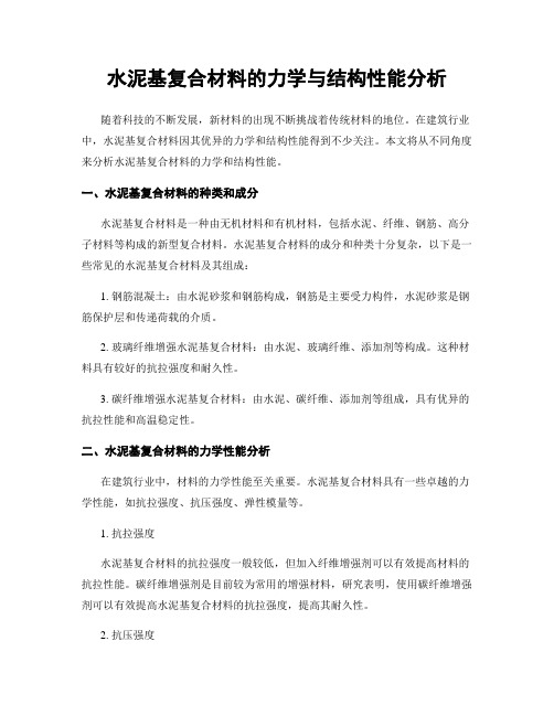 水泥基复合材料的力学与结构性能分析