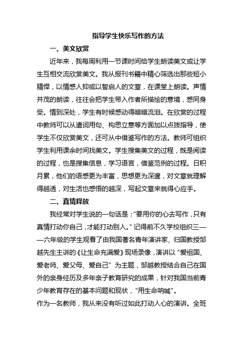 浅探指导学生快乐写作的方法