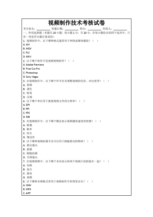 视频制作技术考核试卷