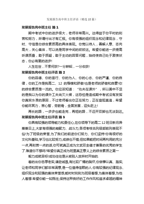 发展报告高中班主任评语（精选18篇）