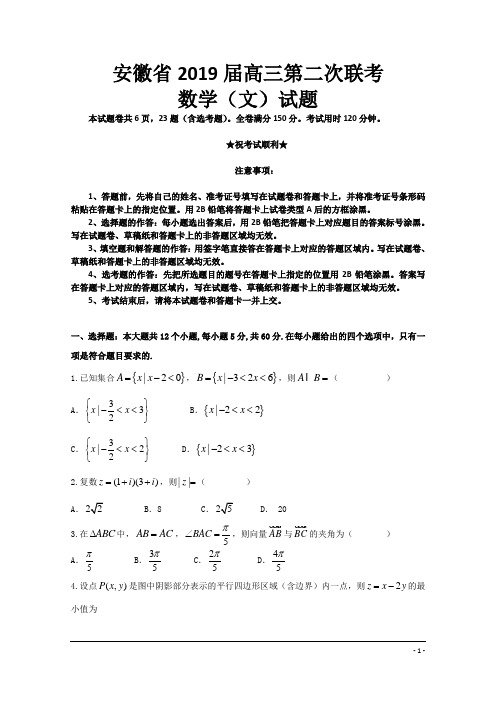 安徽省2019届高三第二次联考数学(文)试题