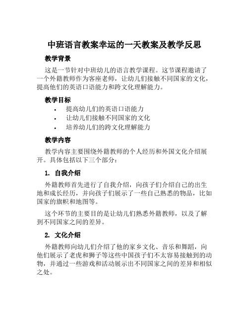 中班语言教案幸运的一天教案及教学反思