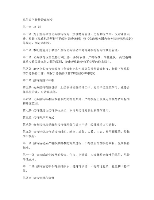 单位公务接待管理制度范本