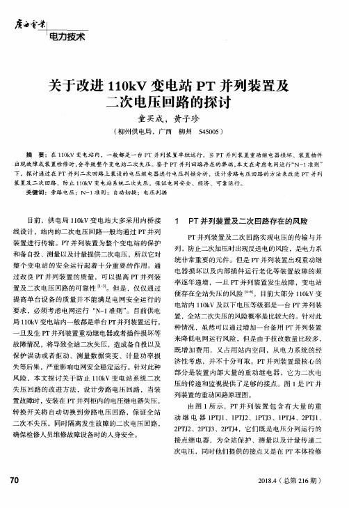 关于改进110kV变电站PT并列装置及二次电压回路的探讨