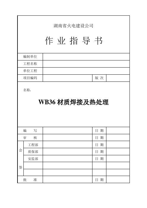 WB36材质焊接及热处理