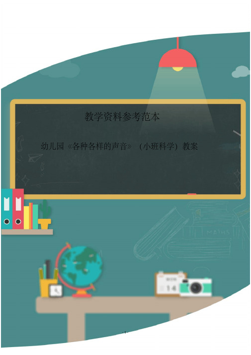 幼儿园《各种各样的声音》(小班科学)教案