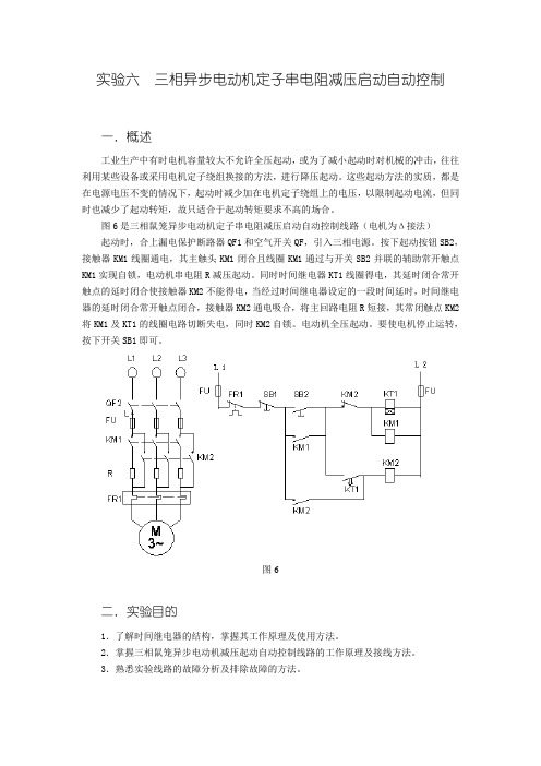 实验六  三相异步电动机定子串电阻减压启动自动控制