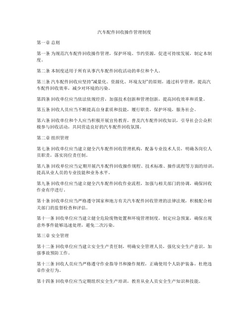 汽车配件回收操作管理制度