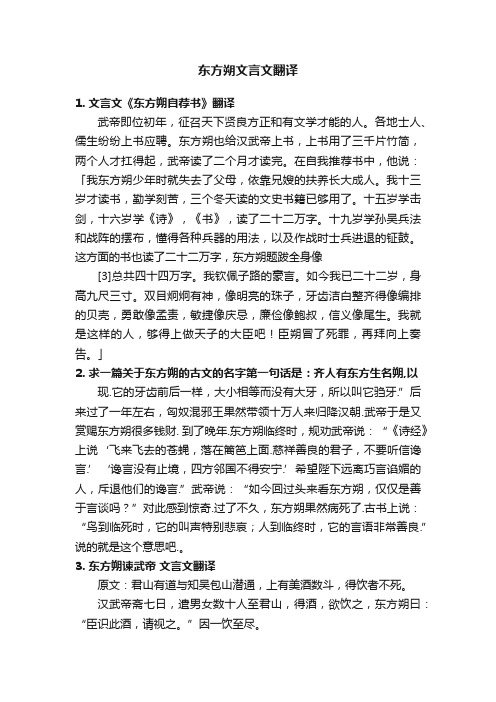 东方朔文言文翻译